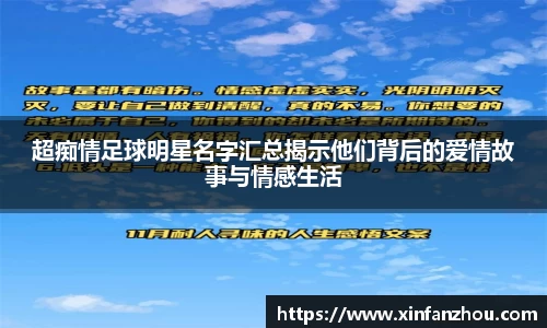 超痴情足球明星名字汇总揭示他们背后的爱情故事与情感生活