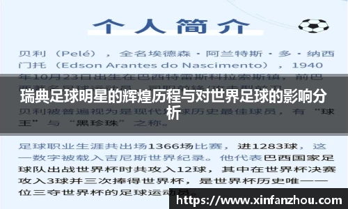 瑞典足球明星的辉煌历程与对世界足球的影响分析