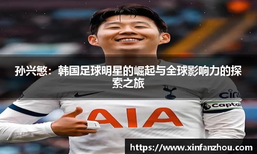 孙兴慜：韩国足球明星的崛起与全球影响力的探索之旅