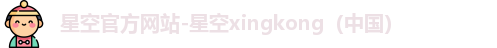 星空xingkong